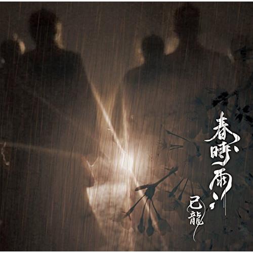 春時雨(通常盤:C) ／ 己龍 (CD)