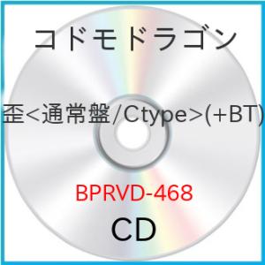 歪&lt;通常盤/Ctype&gt;(+BT) ／ コドモドラゴン (CD)