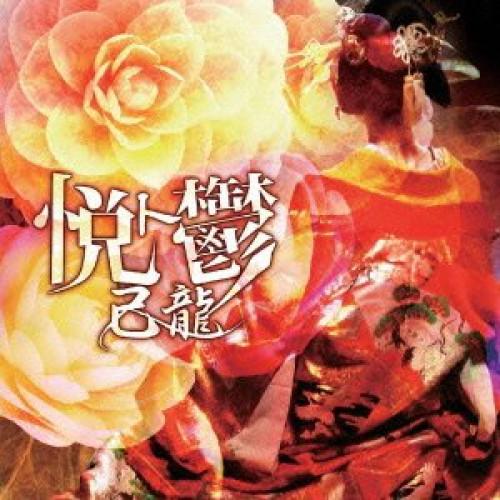 悦ト鬱(初回限定盤B)(DVD付) ／ 己龍 (CD)