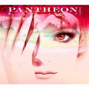 PANTHEON -PART 2-(初回限定盤)(DVD付) ／ 摩天楼オペラ (CD)