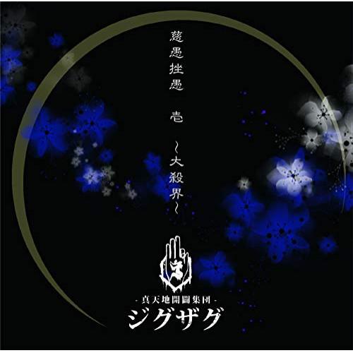 慈愚挫愚 壱 〜大殺界〜(通常盤) ／ -真天地開闢集団-ジグザグ (CD)