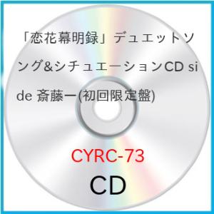 「恋花幕明録」デュエットソング&amp;シチュエーションCD side 斎藤一(初回限定.. ／  (CD)