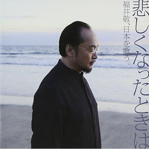 悲しくなったときは-福井敬、日本を歌う。 ／ 福井敬 (CD)