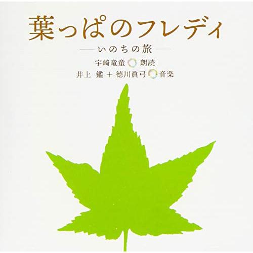 葉っぱのフレディ-いのちの旅 ／ 宇崎竜童(朗読)/井上鑑/徳川眞弓 (CD)
