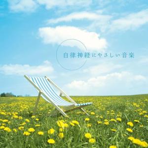 自律神経にやさしい音楽 ／ (CD)