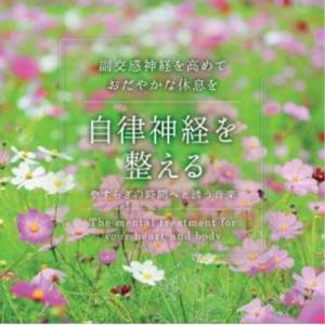 自律神経を整える やすらぎの時間へと誘う音楽 /...の商品画像