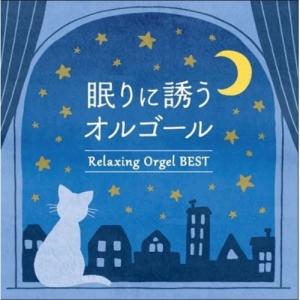 眠りに誘うオルゴール〜ベスト / オルゴール (CD)の商品画像