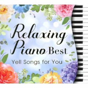 リラクシング・ピアノ〜 ベスト君に贈る応援歌 ／ 広橋真紀子 (CD)