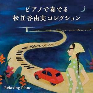 リラクシング・ピアノ〜ピアノで奏でる松任谷由実コレクション ／ 広橋真紀子/戸田有里子/加藤敏樹 (CD)
