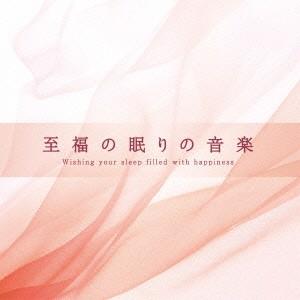 至福の眠りの音楽 ／  (CD)