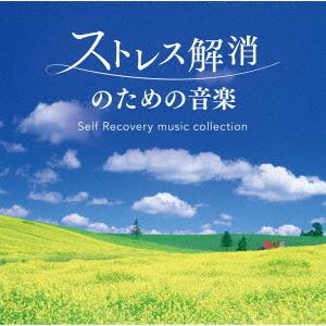 ストレス解消のための音楽〜セルフ・リカバリー・ミュージック・コレクション ／  (CD)