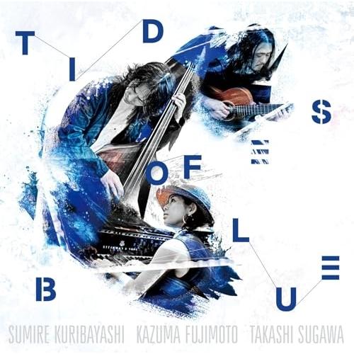 Tides of Blue ／ 栗林すみれ・藤本一馬・須川崇志(p/g/b) (CD)