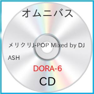 メリクリJ-POP Mixed by DJ ASH ／ オムニバス (CD)