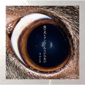 ヨルシカ 負け犬にアンコールはいらない＜通常盤＞ CD