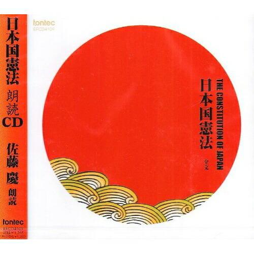 日本国憲法-全文-朗読CD ／ 佐藤慶(朗読) (CD)
