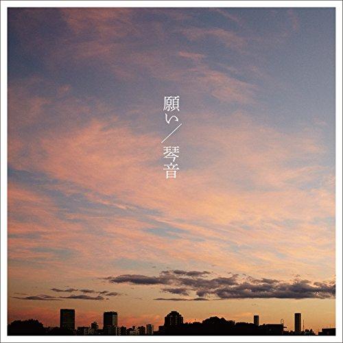 願い ／ 琴音 (CD)