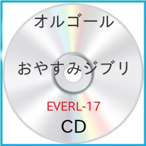 おやすみジブリ