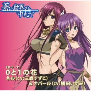 /ネル  オパール /0と1の花