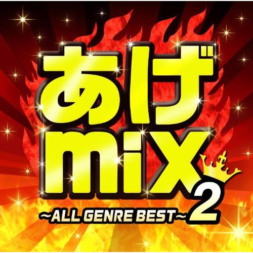 あげmix2〜オールジャンルBEST〜 ／ オムニバス (CD)