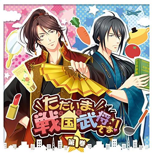 ドラマCD「ただいま、戦国武将さま!」第1巻 ／  (CD)
