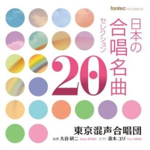 日本の合唱名曲セレクション 20 ／ 東京混声合唱団 (CD)