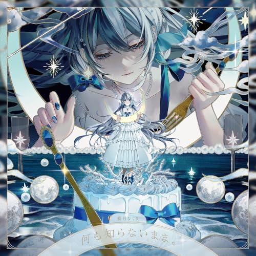 何も知らないまま。 ／ 藍月なくる (CD)