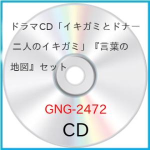 ドラマCD「イキガミとドナー 二人のイキガミ」『言葉の地図』セット ／  (CD)