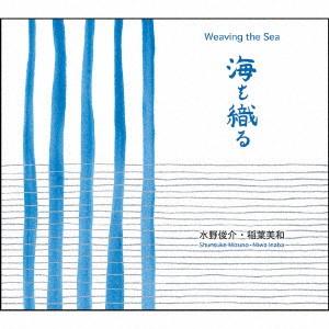 海を織る ／ 水野俊介/稲葉美和