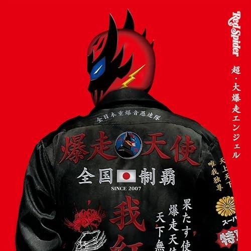 超・大爆走エンジェル ／ RED SPIDER (CD)