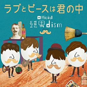 ラブとピースは君の中 ／ Official髭男dism (CD)｜vanda