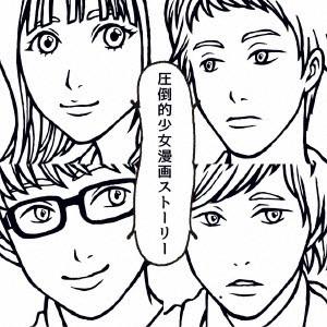 圧倒的少女漫画ストーリー ／ MOSHIMO (CD)