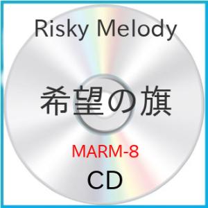 希望の旗 ／ Risky Melody (CD)