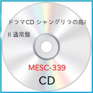 ドラマCD シャングリラの鳥III 通常盤 ／  (CD)