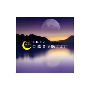 自然音で眠りたい〜入眠サポート〜 ／  (CD)