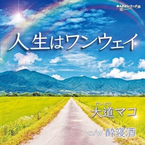 人生はワンウェイ ／ 大道マコ (CD)