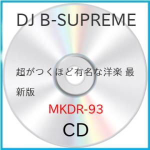 超がつくほど有名な洋楽 最新版 ／ DJ B-SUPREME (CD)