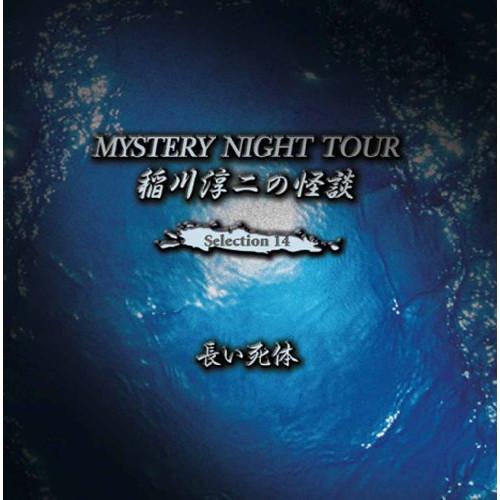 稲川淳二の怪談 MYSTERY NIGHT TOUR Selection14「長.. ／ 稲川淳二 ...