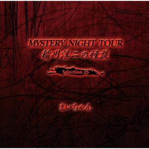 稲川淳二の怪談 MYSTERY NIGHT TOUR Selection25 「.. ／ 稲川淳二 (CD) (発売後取り寄せ)