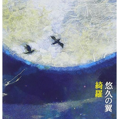 悠久の翼 ／ 綺羅 (CD)