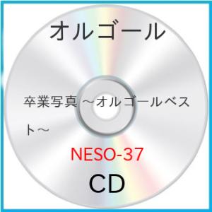 卒業写真 〜オルゴールベスト〜 CD