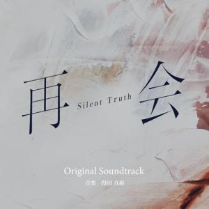 再会〜Silent Truth〜 サウンドトラック