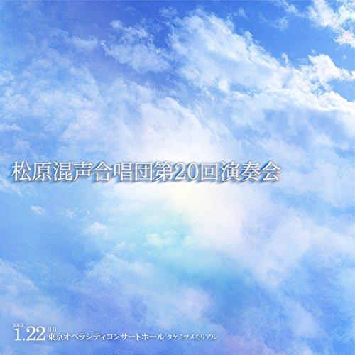 新実徳英:つぶてソング第1集 松本望:歌が生まれるとき(委嘱初演) ／ 松原混声合唱団 (CD)