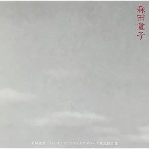 FM東京パイオニア・サウンドアプローチ実況録音盤 ／ 森田童子 (CD)