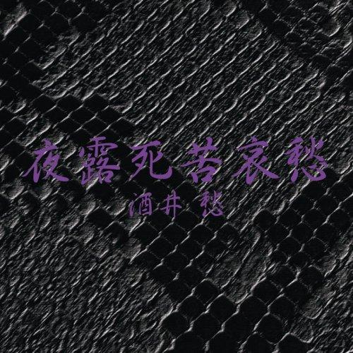 夜露死苦哀愁 ／ 酒井愁 (CD)