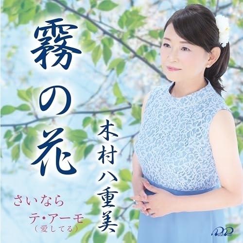 霧の花 ／ 木村八重美 (CD)