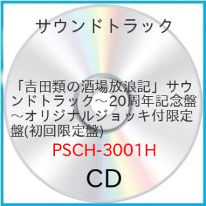 「吉田類の酒場放浪記」サウンドトラック〜20周年記念盤〜オリジナルジョッキ付限定.. ／ サントラ ...