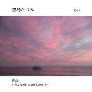 再会 〜どんな明日も抱きしめたい〜 ／ 豊島たづみ