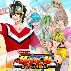 ドラマCD 櫻井孝宏／お天気戦隊ハウウェザー〜夏休みだよ 全員集合 〜