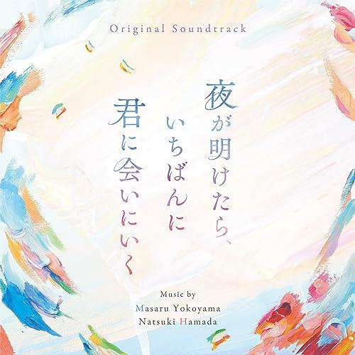 オリジナル・サウンドトラック 夜が明けたら、いちばんに君に会いにいく ／ サントラ (CD)