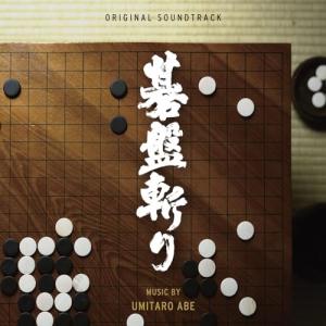 オリジナル・サウンドトラック 碁盤斬り ／ サントラ (CD)｜vanda